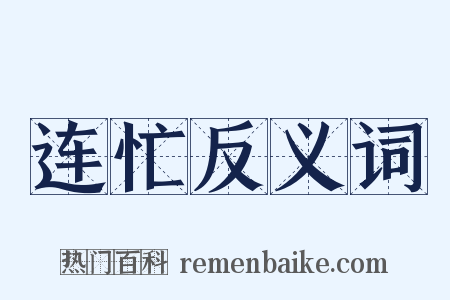 连忙反义词是什么意思的图片